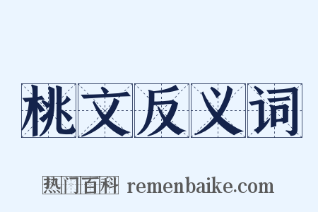 桃文反义词是什么意思的图片